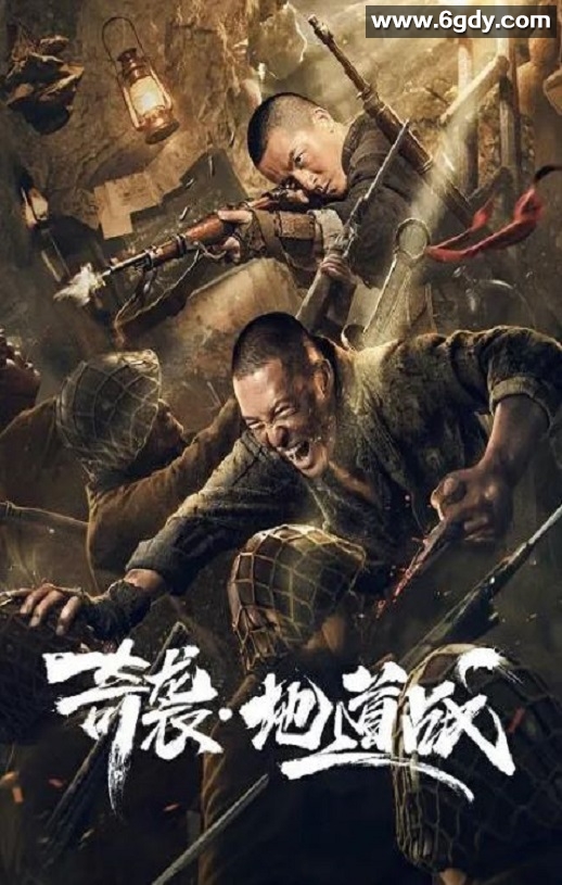 2020年国产战争片《奇袭地道战》HD国语中字迅雷下载