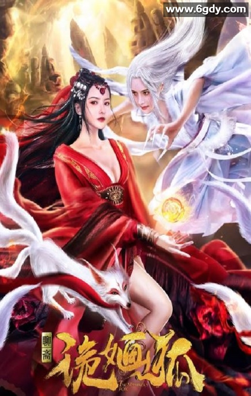 2021年国产古装片《诡婳狐》HD国语中字迅雷下载