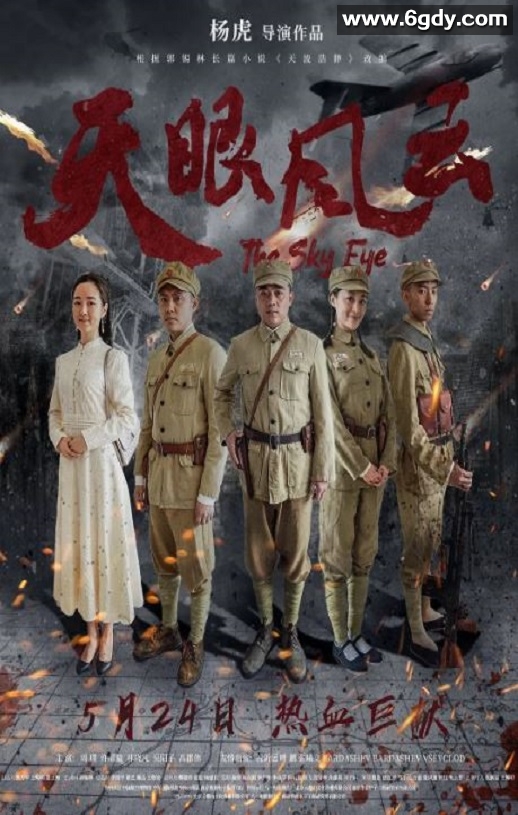 2019年国产剧情片《天眼风云》HD国语中字迅雷下载