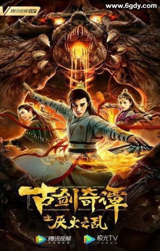 2020年国产动作古装片《古剑奇谭之厌火之乱》HD国语中字迅雷下载