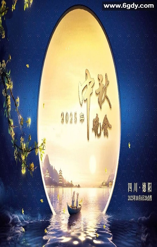 2025年中央广播电视总台中秋晚会HD国语中字迅雷下载