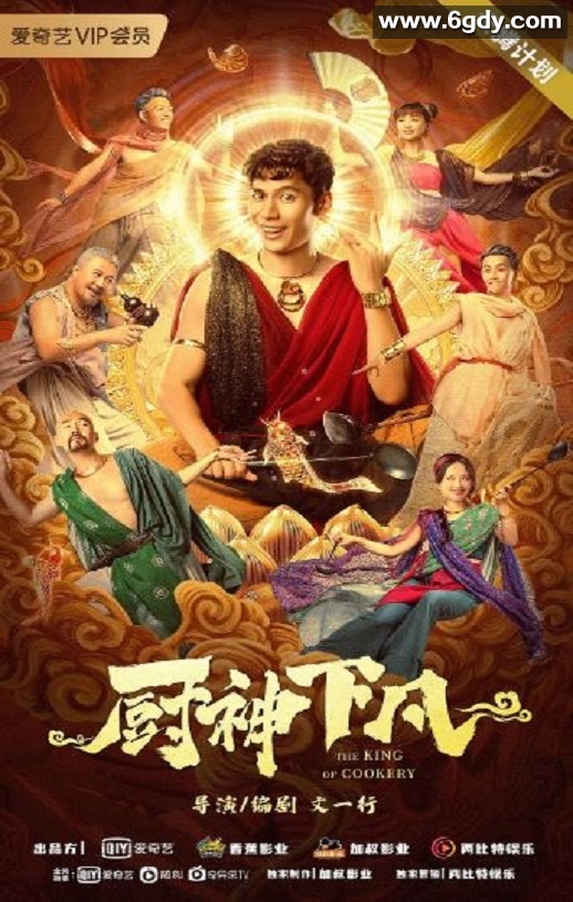2021年国产喜剧奇幻片《厨神下凡》HD国语中字迅雷下载