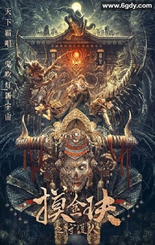 2025年国产冒险片《摸金玦之天星陵》HD国语中英双字迅雷下载