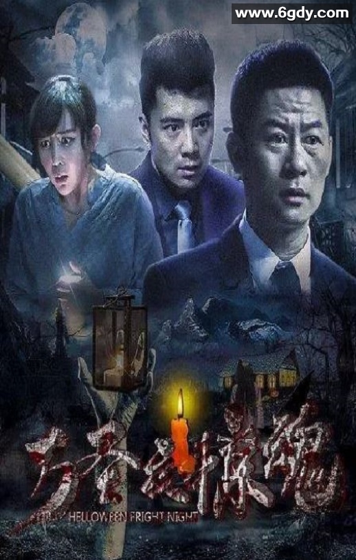 2019年国产惊悚片《万圣夜惊魂》HD国语中字迅雷下载