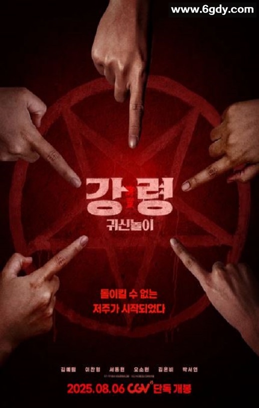 2025年韩国悬疑恐怖片《降灵：鬼神游戏》HD韩语中字迅雷下载