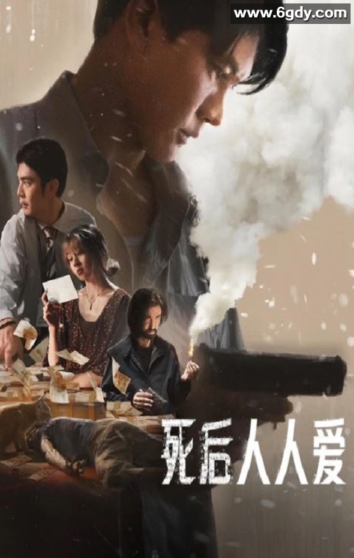 2025年泰国惊悚犯罪片《死后人人爱》HD泰语中字迅雷下载