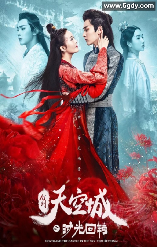 2020年国产爱情片《九州天空城之时光回转》HD国语中字迅雷下载