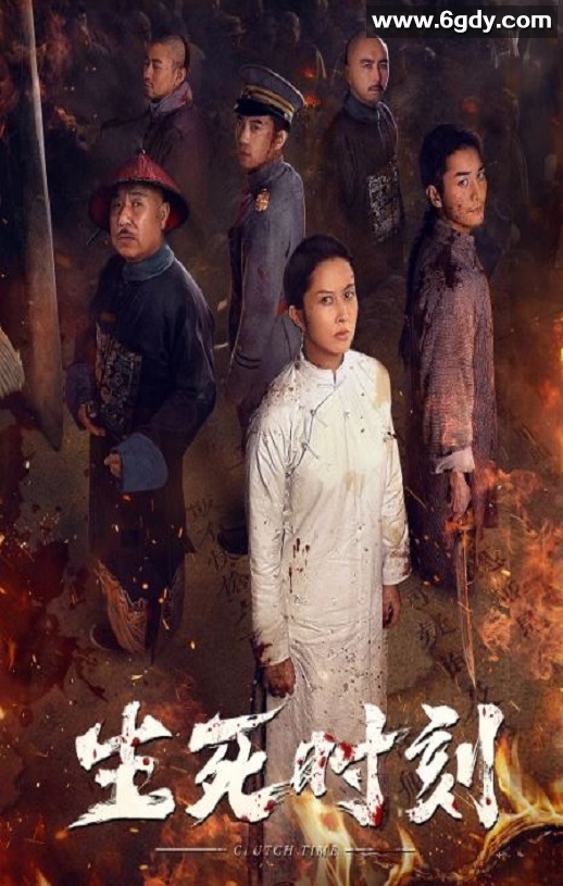 2020年国产历史传记片《生死时刻》HD国语中字迅雷下载