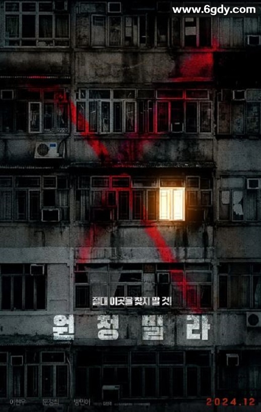 2024年韩国恐怖惊悚片《远征别墅》HD韩语中字迅雷下载