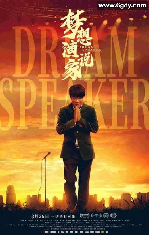 2022年国产剧情片《梦想演说家》HD国语中字迅雷下载