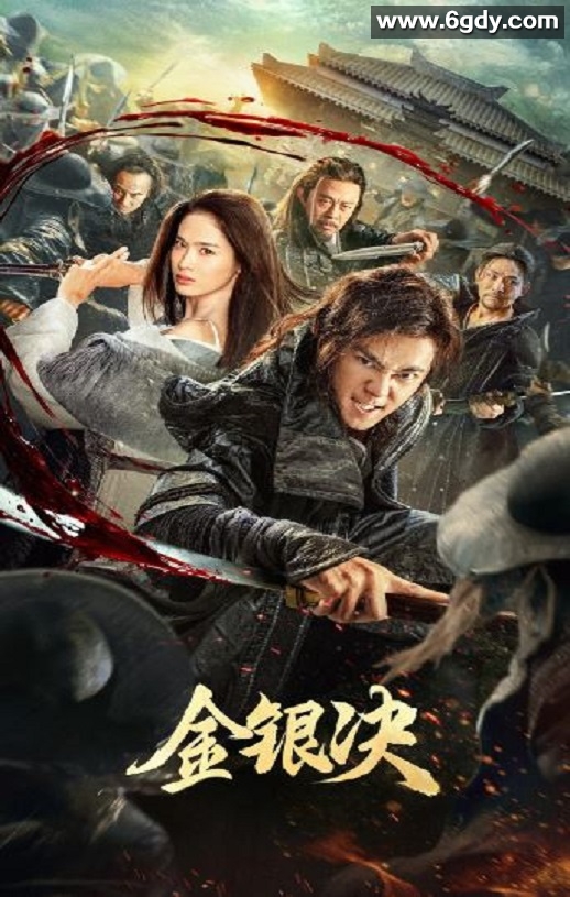 2025年国产动作片《金银决》HD国语中字迅雷下载