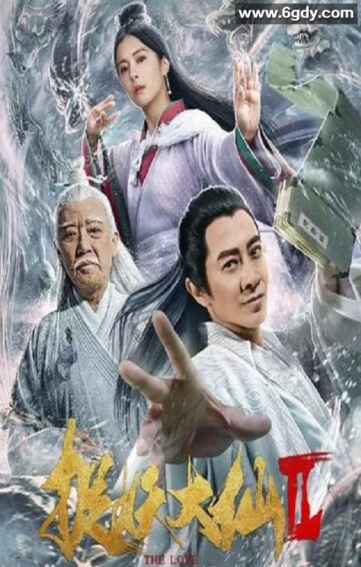 2019年国产爱情片《捉妖大仙2》HD国语中字迅雷下载