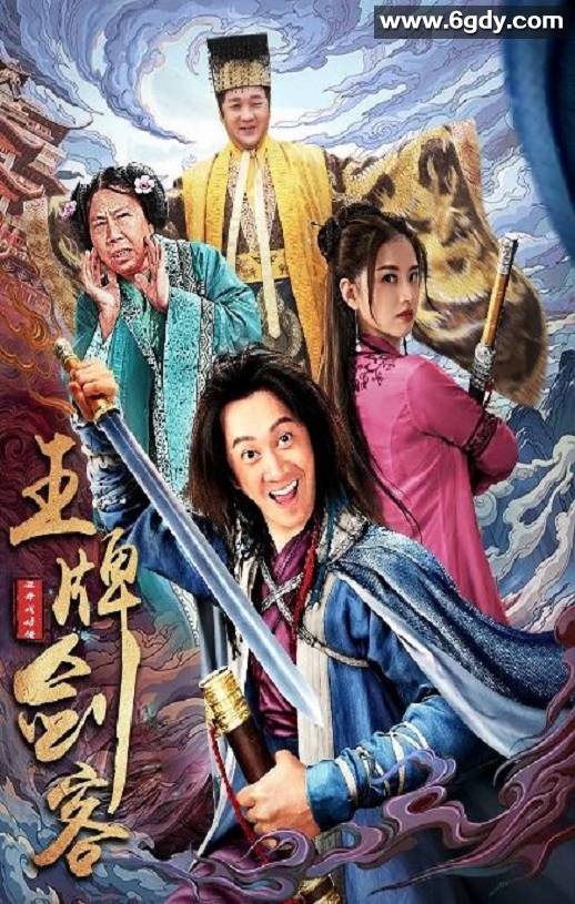 2021年国产喜剧片《王牌剑客》D国语中字迅雷下载