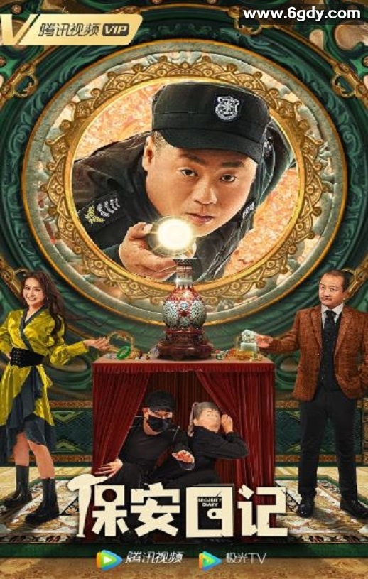 2021年国产喜剧片《保安日记》HD国语中字迅雷下载