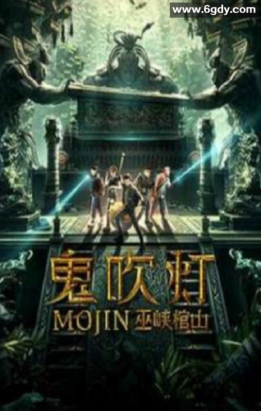 2019年国产动作片《鬼吹灯之巫峡棺山》HD国语中字迅雷下载