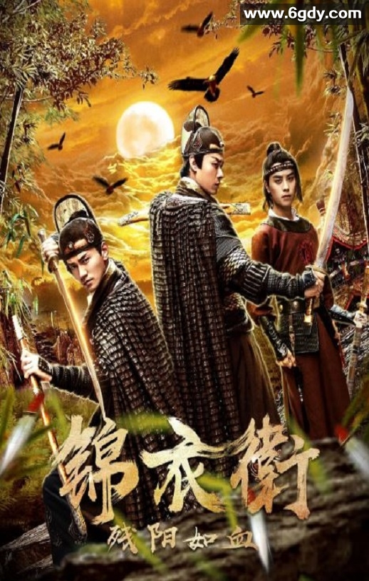2019年国产动作片《锦衣卫之残阳如血》HD国语中字迅雷下载