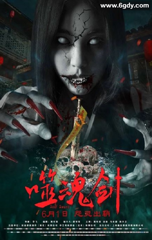2019年国产动作惊悚片《噬魂剑》HD国语中字迅雷下载