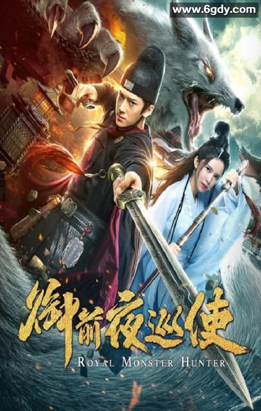 2019年国产动作片《御前夜巡使》HD国语中字迅雷下载