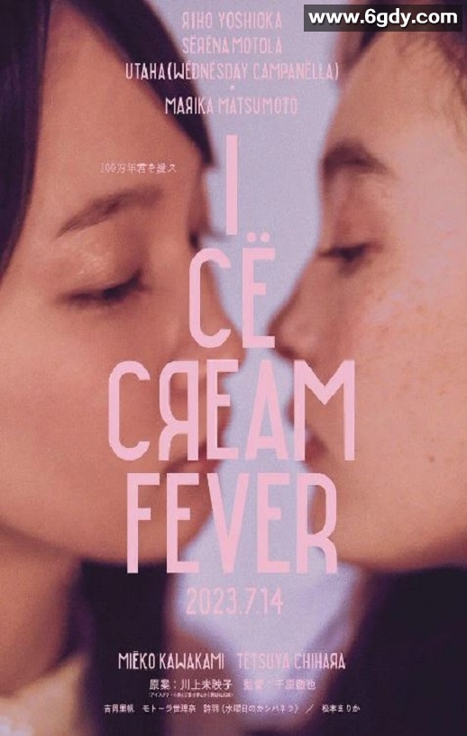 2023年日本剧情片《冰淇淋般的爱恋》BD日语中字迅雷下载