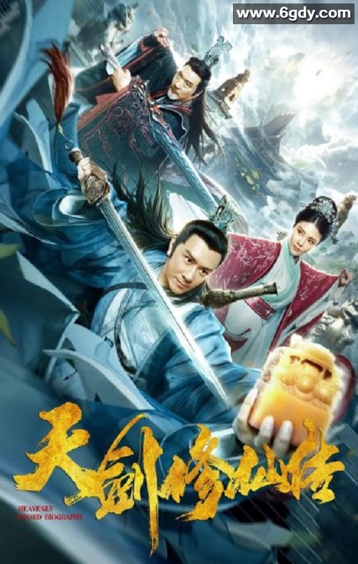 2019年国产动作片《天剑修仙传》HD国语中字迅雷下载