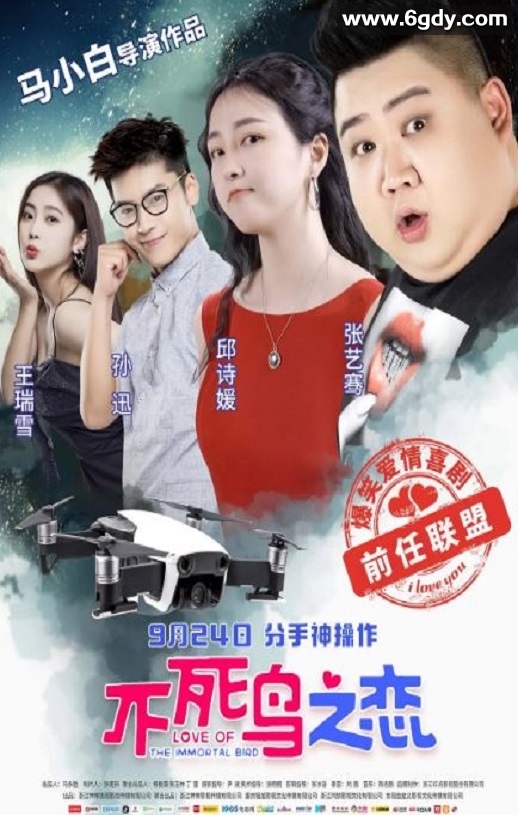 2021年国产爱情片《不死鸟之恋》HD国语中字迅雷下载