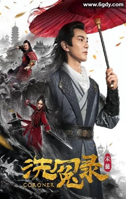 2019年国产动作片《宋慈洗冤录》HD国语中字迅雷下载