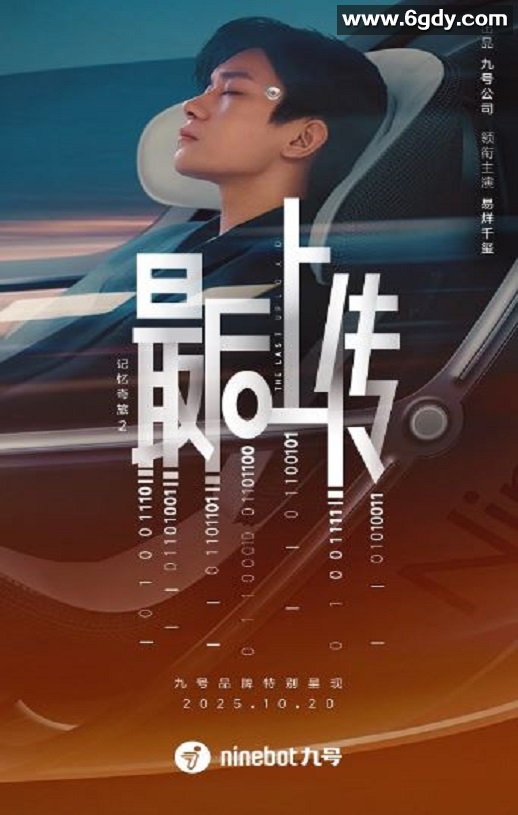 2025年国产科幻片《记忆奇旅2：最后上传》HD国语中字迅雷下载