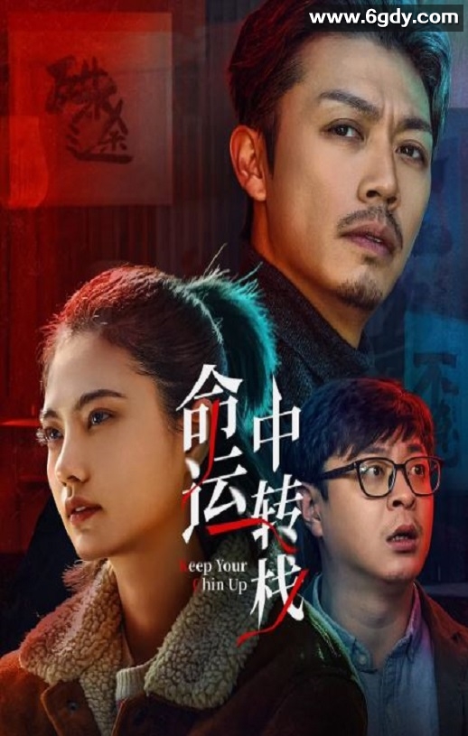 2025年国产喜剧片《命运中转栈》HD国语中字迅雷下载