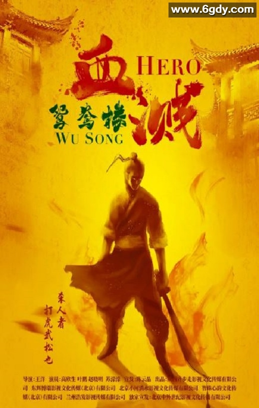 2019年国产动作片《血溅鸳鸯楼》HD国语中字迅雷下载