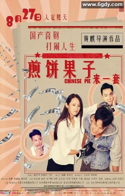 2019年国产喜剧动作片《煎饼果子来一套》HD国语中字迅雷下载
