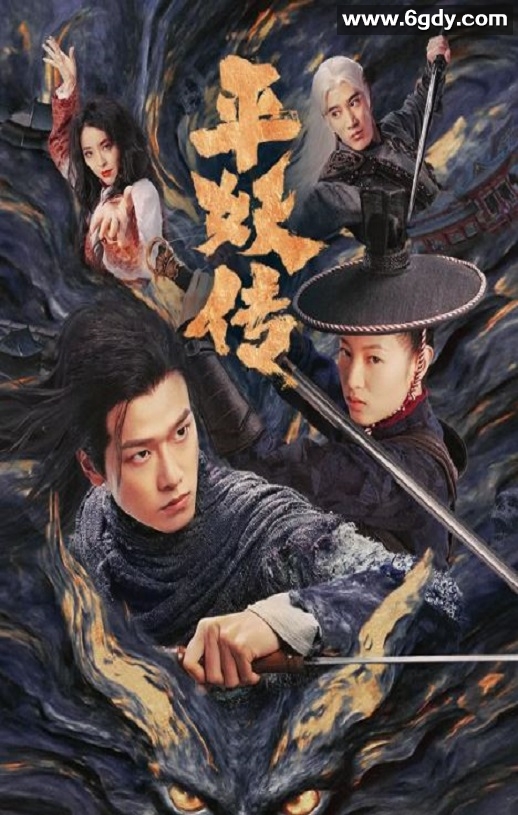 2025年国产冒险片《平妖传之使命召唤》HD国语中字迅雷下载