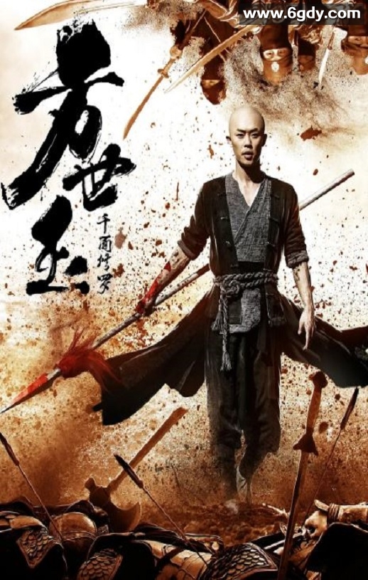 2019年国产动作片《方世玉之千面修罗》HD国语中字迅雷下载