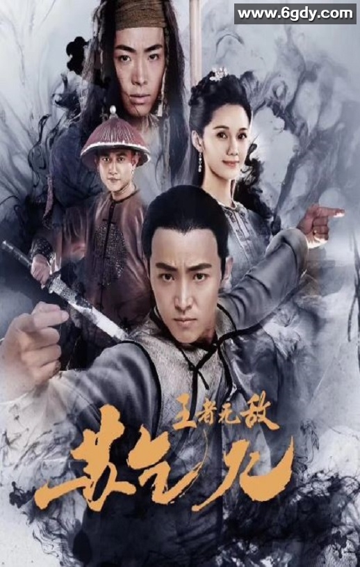 2019年国产动作片《王者无敌苏乞儿》HD国语中字迅雷下载
