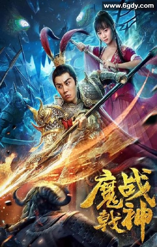 2019年国产奇幻片《魔戟战神》HD国语中字迅雷下载