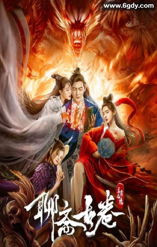 2020年国产动作片《聊斋古卷：兰若之境》HD国语中字迅雷下载