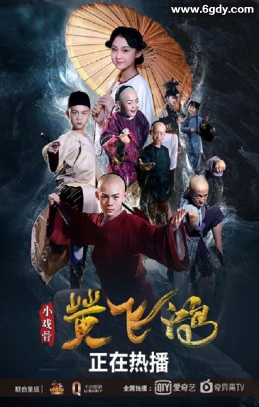2019年国产动作片《小戏骨：黄飞鸿》HD国语中字迅雷下载