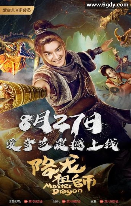 2019年国产喜剧片《降龙祖师》HD国语中字迅雷下载