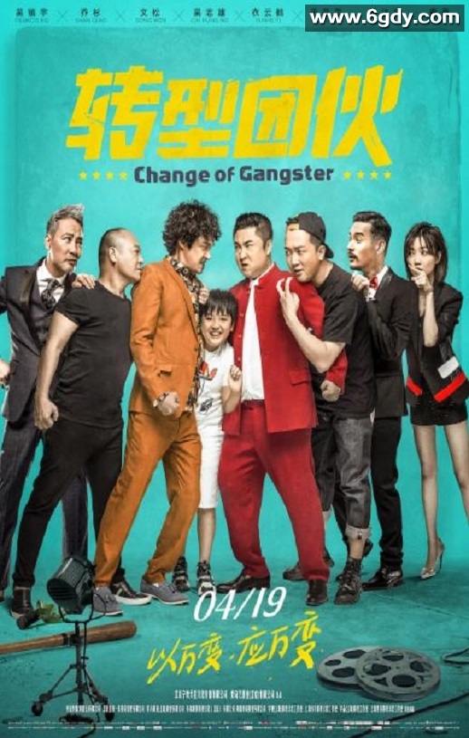 2019年国产喜剧片《转型团伙》HD国语中字迅雷下载