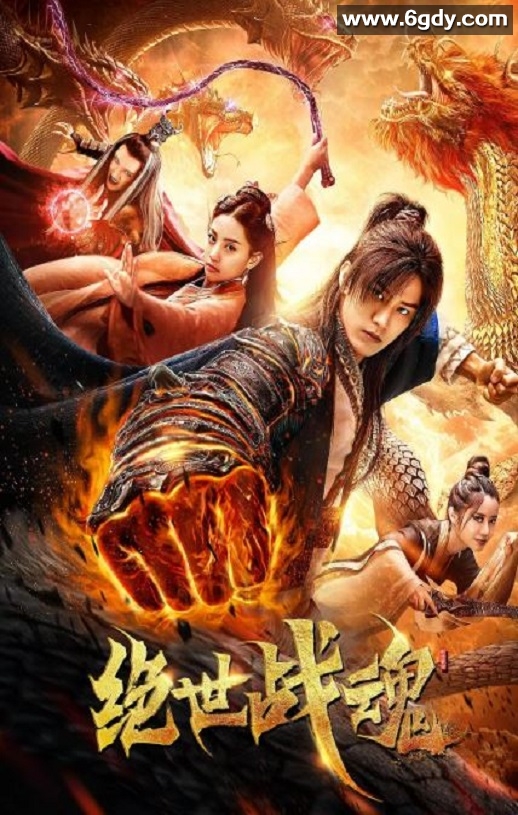 2020年国产奇幻片《绝世战魂》HD国语中字迅雷下载