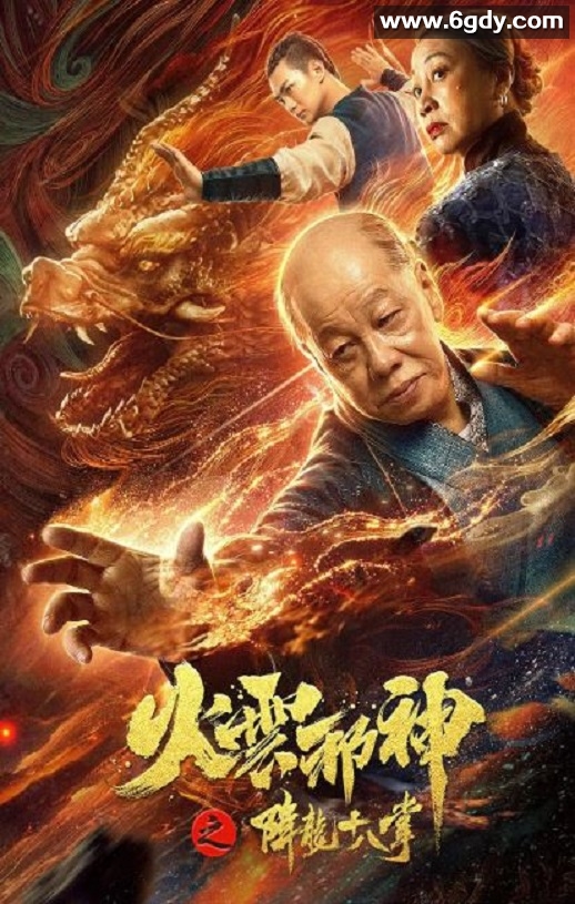 2020年国产动作片《火云邪神之降龙十八掌》HD国语中字迅雷下载