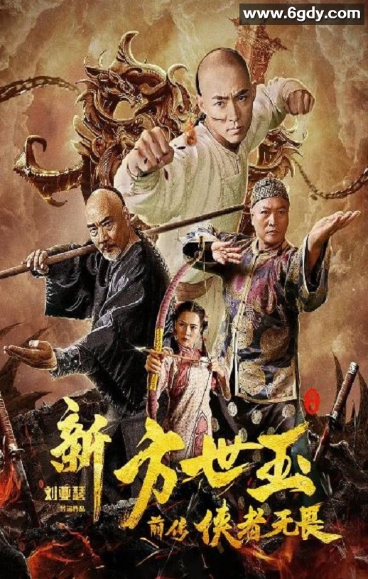 2020年国产喜剧动作片《新方世玉前传侠者无畏》HD国语中字迅雷下载