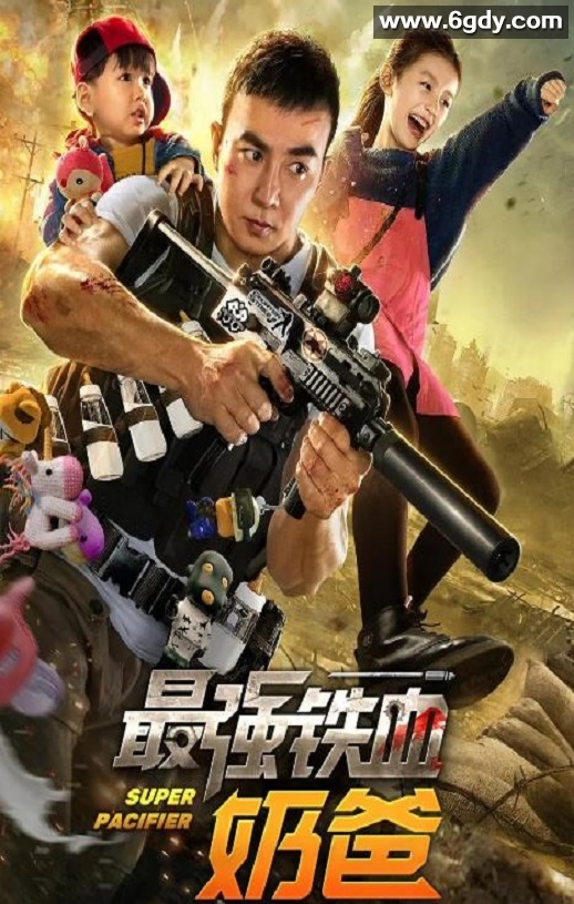 2020年国产动作片《最强铁血奶爸》HD国语中字迅雷下载