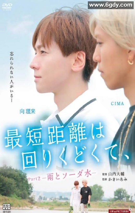 2020年日本爱情片《最短的距离是圆的2：雨和苏打水》HD日语中字迅雷下载