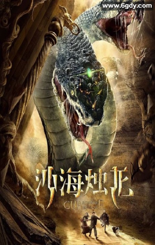 2020年国产动作片《沙海烛龙》HD国语中字迅雷下载