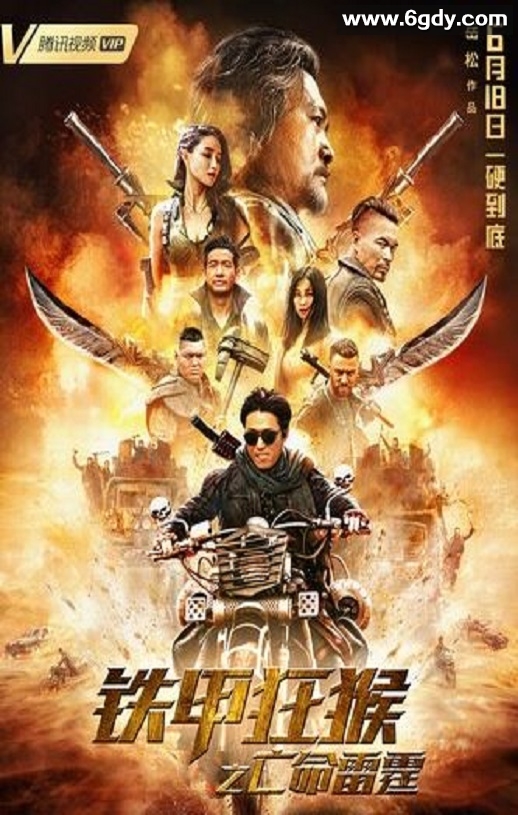 2020年国产动作片《铁甲狂猴之亡命雷霆》HD国语中字迅雷下载