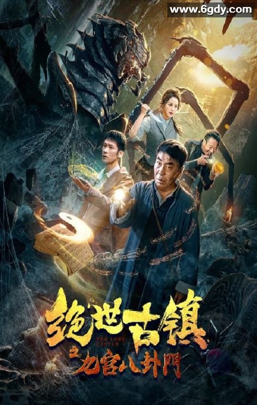 2020年国产动作片《绝世古镇之九宫八卦门》HD国语中字迅雷下载