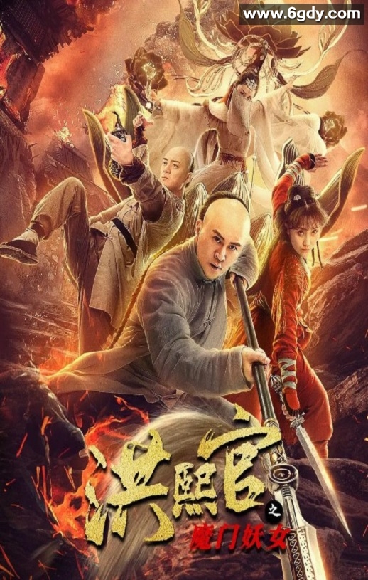 2021年国产动作片《洪熙官之魔门妖女》HD国语中字迅雷下载