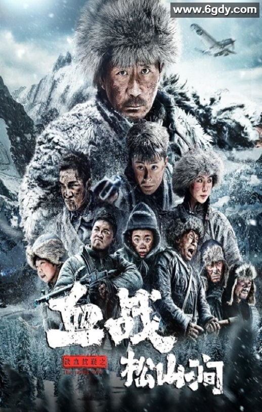 2022年国产动作片《铁血抗联之血战松山涧》HD国语中字迅雷下载