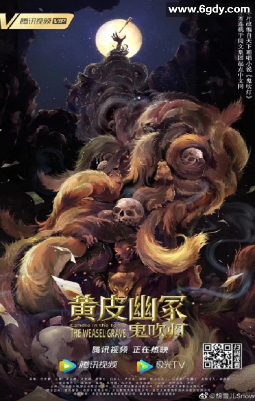 2021年国产动作片《鬼吹灯之黄皮幽冢》HD国语中字迅雷下载