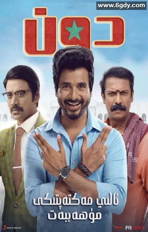 2022年印度喜剧动作片《大学任你行》HD泰米尔语中字迅雷下载